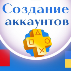 ✅Регистрация(создание)аккаунта PSN Украина/Турция/Индия