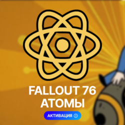 FALLOUT 76: АТОМЫ (XBOX, ПК) ☢️