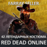 RDO • 42 КОСТЮМА ЛЕГЕНДАРНЫХ ЖИВОТНЫХ RED DEAD RDR2