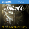 Fallout 4 (PS4/ENG) П3-Активация