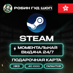 STEAM GIFT CARD  40-1000 HKD  ГОНКОНГ АВТОДОСТАВКА