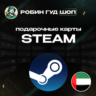 STEAM GIFT CARD  20-400 AED ОАЭ  АВТОДОСТАВКА 24/7