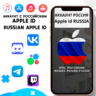 APPLE ID ЛИЧНЫЙ РОССИЯ РОССИЙСКИЙ ios AppStore iPhone