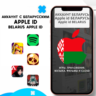 APPLE ID БЕЛАРУСЬ ЛИЧНЫЙ БЕЛОРУССКИЙ iPhone AppStore