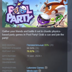 Pool Party АВТОДОСТАВКА STEAM GLOBAL МГНОВЕННО ЛИЦЕНЗИЯ