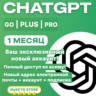 ChatGPT GO/PLUS/PRO ПОДПИСКА & НОВЫЙ / ВАШ АККАУНТ 1 МЕСЯЦ
