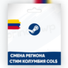 Смена Steam на КОЛУМБИЯ регион COL$ [БЫСТРО]