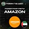 AMAZON  ОАЭ  25-1500 AED   ПОДАРОЧНАЯ КАРТА