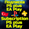 Подписка PS PLUS ПС Плюс EA Play PSN Турция БЫСТРО
