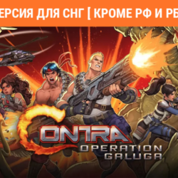 Contra Operation Galuga (steam key) no RU no BY