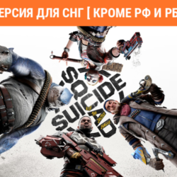 Suicide Squad Kill the Justice League Steam no RU no BY