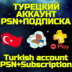 Комбо Турецкий аккаунт   ПС PSN PS Plus EA Play Турция