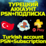 Комбо Турецкий аккаунт   ПС PSN PS Plus EA Play Турция