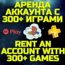 Аренда аккаунта ПС Сони PSN   PS Plus EA Play 300  игр