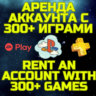 Аренда аккаунта ПС Сони PSN   PS Plus EA Play 300  игр