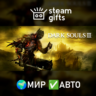DARK SOULS III Deluxe Edition МИР АВТО