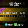 DLC DARK SOULS III - Season Pass МИР АВТО