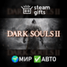 DARK SOULS II: Bundle МИР АВТО