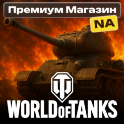 ТОВАРЫ ИЗ ПРЕМИУМ МАГАЗИНА WoT NA-сервер