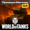 ТОВАРЫ ИЗ ПРЕМИУМ МАГАЗИНА WoT NA-сервер