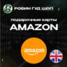AMAZON  ВЕЛИКОБРИТАНИЯ  1-80 GBP ПОДАРОЧНАЯ КАРТА