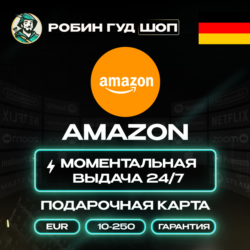 24/7 | AMAZON ГЕРМАНИЯ 5-250 EUR БЕЗ КОМИССИИ ПОДАРОЧНАЯ КАРТА