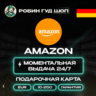 24/7 | AMAZON ГЕРМАНИЯ 5-250 EUR БЕЗ КОМИССИИ ПОДАРОЧНАЯ КАРТА