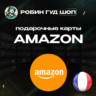 AMAZON  ФРАНЦИЯ  5-100 EUR ПОДАРОЧНАЯ КАРТА