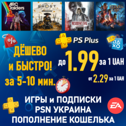 ПОКУПКА ИГР|ПОДПИСКА PSN УКРАИНА|ПОПОЛНЕНИЕ КОШЕЛЬКА PLAYSTATION|PS PLUS|ПС ПЛЮС ЛЮКС