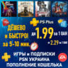 ПОКУПКА ИГР|ПОДПИСКА PSN УКРАИНА|ПОПОЛНЕНИЕ КОШЕЛЬКА PLAYSTATION|PS PLUS|ПС ПЛЮС ЛЮКС