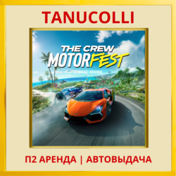 ☀️ The Crew Motorfest (PS/PS4/PS5/RU) Аренда 7 суток