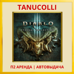 ☀️ Diablo 3 Eternal collect (PS/PS4/PS5/RU) Аренда 7 д