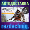 Assassin&acute;s Creed IV Black Flag Gold Edition {РФ/СНГ}