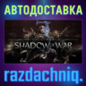 Middle-earth: Shadow of War {Steam Gift/Россия/СНГ}