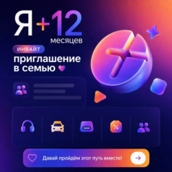 ИНВАЙТ🔥Я ПЛЮС СЕМЬЯ🔥 ВАШ АККАУНТ⚡️12 Месяцев
