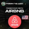 AIRBNB ПОДАРОЧНАЯ КАРТА  25-50$  АВТО ВЫДАЧА