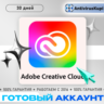 ADOBE CREATIVE CLOUD ГОТОВЫЙ АККАУНТ 1 МЕСЯЦ