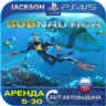 Subnautica (PS4/PS5) RUS | Аренда