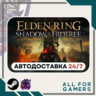 📕ELDEN RING Shadow of the Erdtree DLC GIFT⭐RU⭐KZ✅