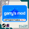 Garry&acute;s Mod Steam GIFT  Авто  RU