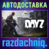 DayZ {Steam Gift/Россия/СНГ}   Подарок