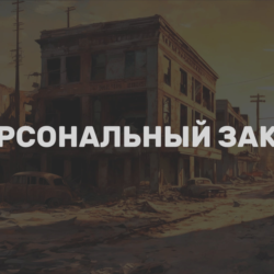 Персональный заказ
