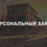 Персональный заказ