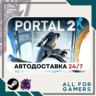Portal 2 Steam GIFT  Авто  RU  Подарок