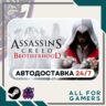 Assassin&acute;s Creed: Братство Крови Steam GIFT  Авто RU  Подарок