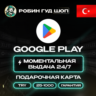 GOOGLE PLAY КАРТА  25–1000 TL  ТУРЦИЯ/TURKEY  АВТО