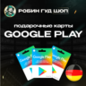 GOOGLE PLAY   ПОДАРОЧНАЯ КАРТА 10-100 EUR   ГЕРМАНИЯ