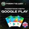 GOOGLE PLAY ПОДАРОЧНАЯ КАРТА 1-200 GBP ВЕЛИКОБРИТАНИЯ