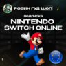NINTENDO SWITCH ONLINE  ПОДПИСКА 3-12 МЕСЯЦЕВ ЕВРОПА