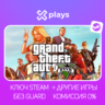 GTA 5 LEGACY/ENHANCED | АВТОКОД 24/7 | БЕЗ GUARD | STEAM / ГТА 5
